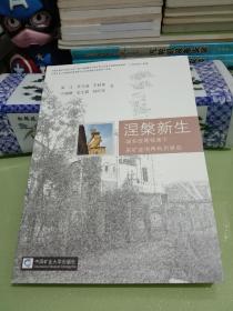 涅槃新生：城乡统筹视角下采矿迹地再利用研究.