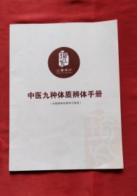 中医九种体质辨体手册