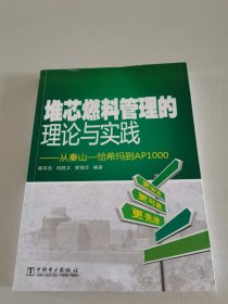 堆芯燃料管理的理论与实践：从秦山-恰希玛到AP1000