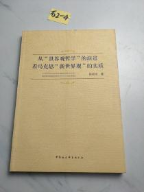 从“世界观哲学”的演进看马克思新世界观的实质