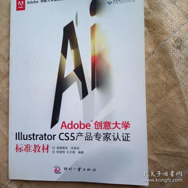 Adobe创意大学Illustrator CS5产品专家认证标准教材