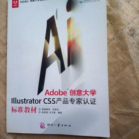 Adobe创意大学Illustrator CS5产品专家认证标准教材