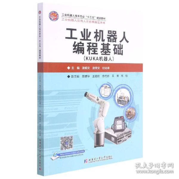 工业机器人编程基础（KUKA机器人）