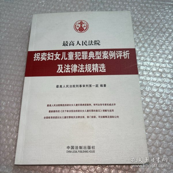 最高人民法院拐卖妇女儿童犯罪典型案例评析及法律法规精选