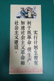 计划生育宣传画（3开)，木版画【实行计划生育，有利于抓革命，促生产，加速社会主义革命和社会主义建设。】——更多宣传画年画请进店选拍选购！（圆筒邮寄)！【编号2465】