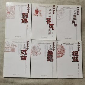 中国民俗文化丛书，二十四节气民俗，刺绣，少数民族民居，民间戏曲，民间舞蹈，铜鼓6本合售