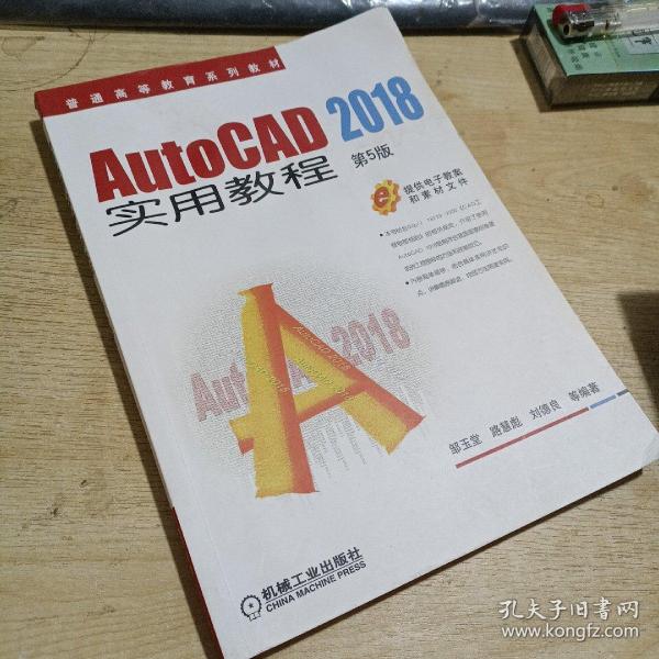 AutoCAD 2018实用教程 第5版