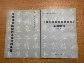 如一齋書法系列之一、二（《歐陽詢九成宮醴泉銘》基礎(chǔ)教程，李德海書歐陽詢九成宮醴泉銘）兩本合售