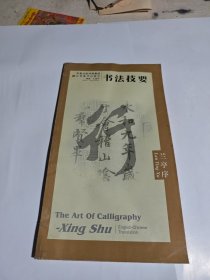 兰亭序/书法技要