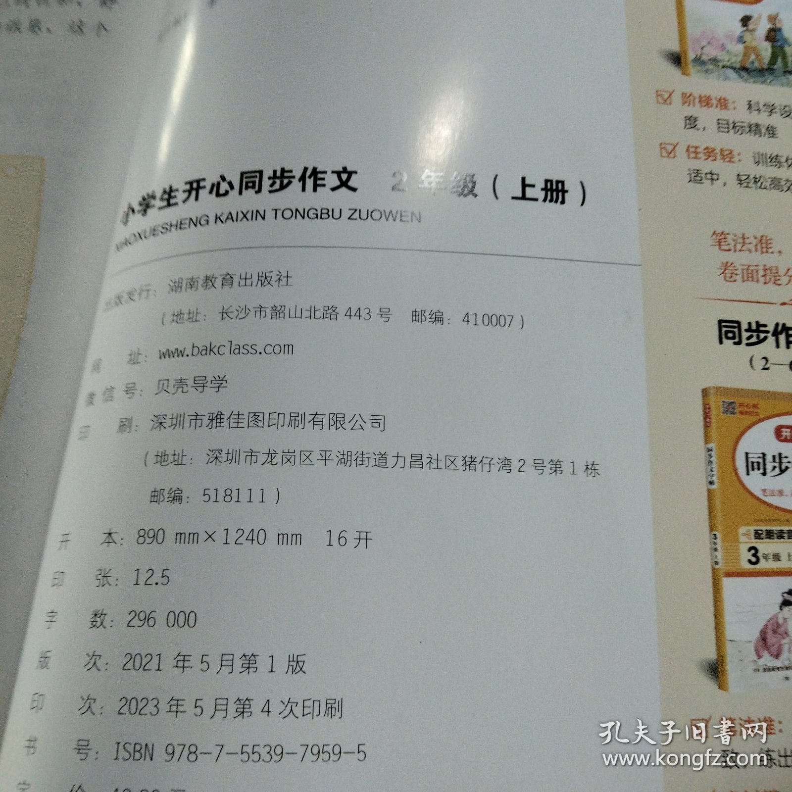 小学生开心同步作文 二年级上册 同步统编版教材 吴勇 管建刚评改 扫码名师视频课 小学生课内外作文辅导书 专注作文21年 开心教育