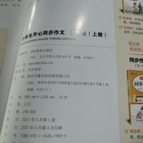 小学生开心同步作文 二年级上册 同步统编版教材 吴勇 管建刚评改 扫码名师视频课 小学生课内外作文辅导书 专注作文21年 开心教育
