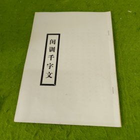 闺训千字文