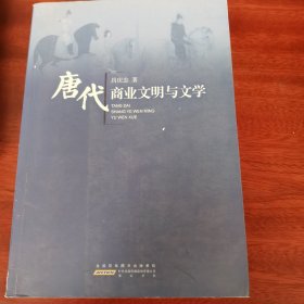 唐代商业文明与文学