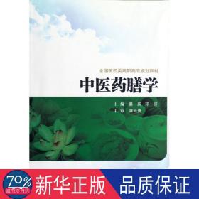 全国医药类高职高专规划教材：中医药膳学