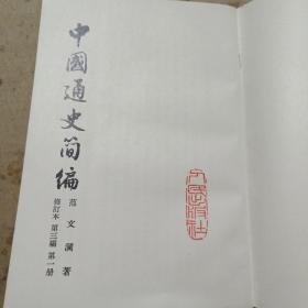 中国通史简编 第三编 第一分册