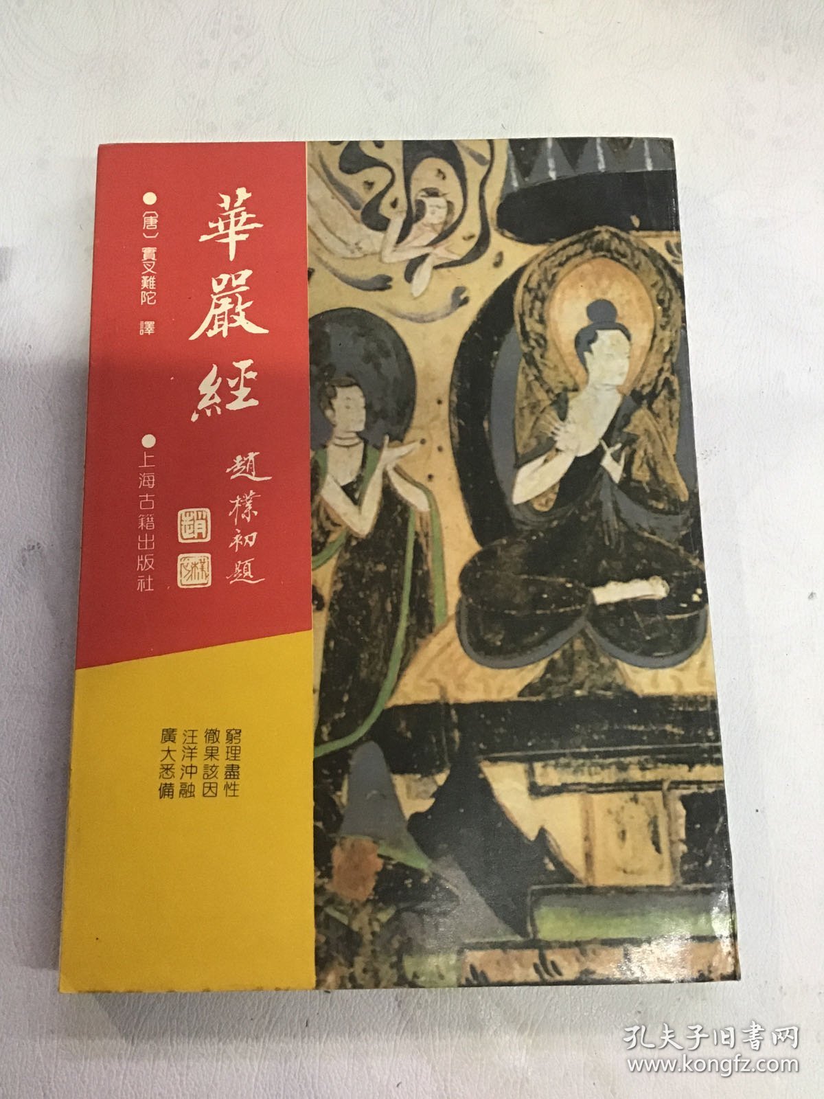 华严经 上海古籍出版社