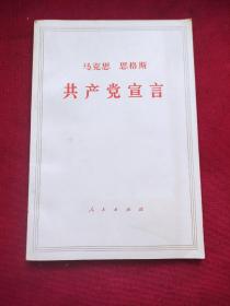 马克思恩格斯共产党宣言