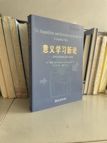 意义学习新论：获得与保持知识的认知观