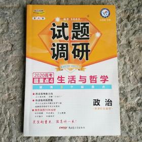 试题调研 2020高考 政治