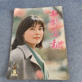 上影画报，1983年5期