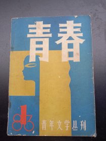 1983年《青春》创刊号