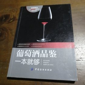 葡萄酒品鉴一本就够吴振鹏  著中国纺织出版社