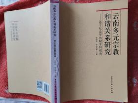 云南多元宗教和谐关系研究：基于社会学的跨学科视角