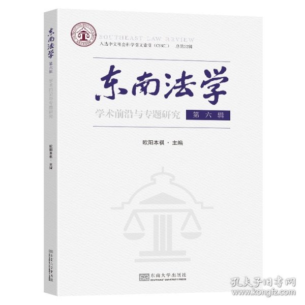 东南法学 第六辑：学术前沿与专题研究