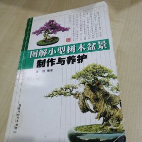 图解小型树木盆景制作与养护