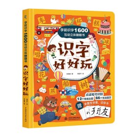 学前识字1600互动立体翻翻书·识字好好玩