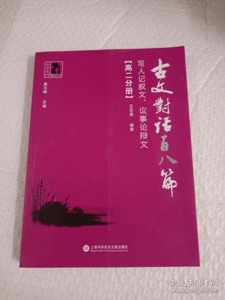 古文对话百八篇：写人记叙文、议事论辩文（高二分册）