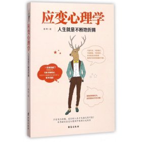 应变心理学：人生就是不断地折腾