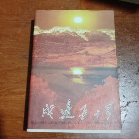 成边五十年