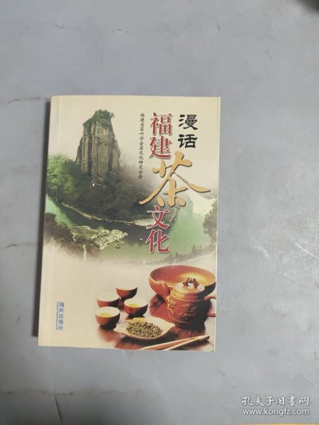 漫话福建茶文化