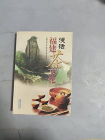 漫话福建茶文化