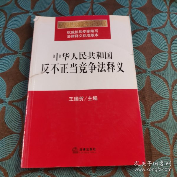 中华人民共和国反不正当竞争法释义