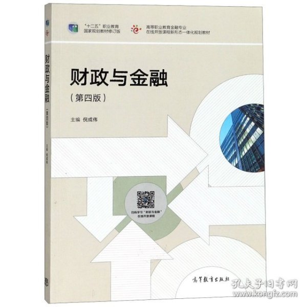 财政与金融(第4版十二五职业教育国家规划教材修订版高等职业教育金融专业在线开放课程