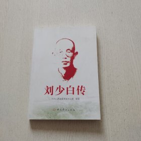 刘少白传