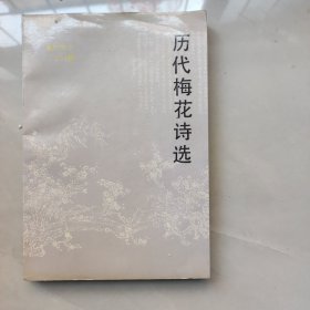 历代梅花诗选