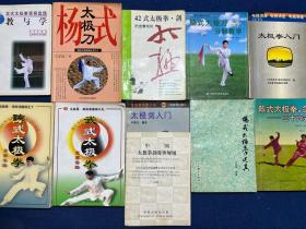 吴式太极拳竞赛套路：教与学、太极拳入门、杨式太极拳、杨式太极刀分解教学、42式太极拳•剑、中国太极拳剑竞赛规则、杨式太极拳述真、陈式太极拳、武式太极拳（11本合售）