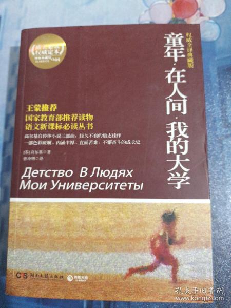 百部最伟大文学作品青少年成长必读丛书：童年·在人间·我的大学（权威全译典藏版）