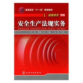 高职高专“十一五”规划教材·安全技术系列：安全生产法规实务