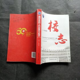 郑州市第四十四高级中学校志（1973-2023）