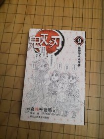 鬼灭之刃9 花街潜人大作战