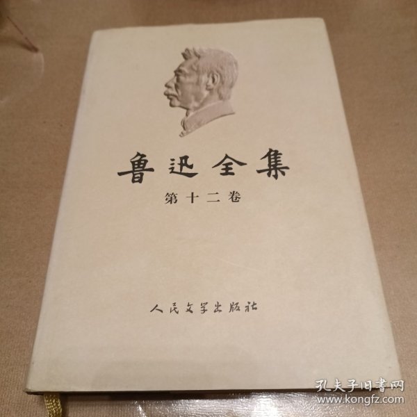 鲁迅全集第十二卷2005年版（书信一九二七至一九三三）