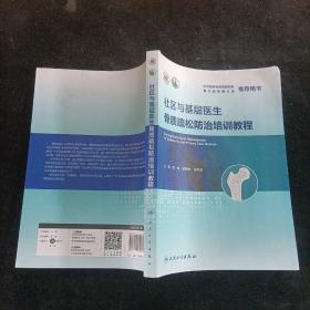 社区与基层医生骨质疏松防治培训教程