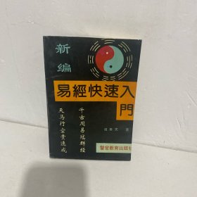 新编易经快速入门 (一册全)