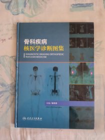 骨科疾病核医学诊断图集