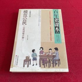 模范公民（公民训练小册）（重温百年教育 再现国语精华，百年老课本系列）