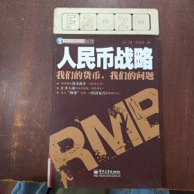 人民币战略：我们的货币，我们的问题